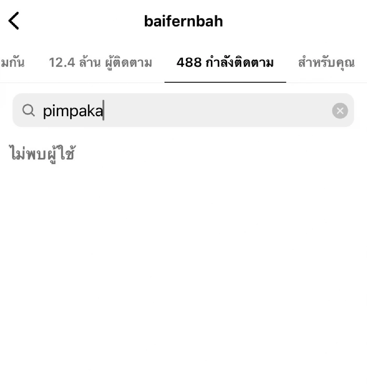 ใบเฟิร์น อันฟอลโลว์ไอจี แม่หมู
