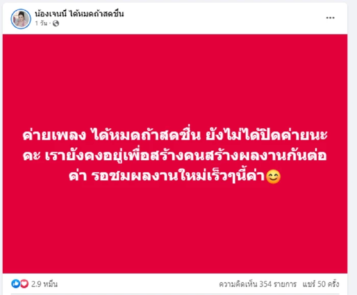 หวั่นค่ายได้หมดถ้าสดชื่น ยุบค่าย หลัง ‘ลิลลี่’ ตัดพ้อร่ายยาว