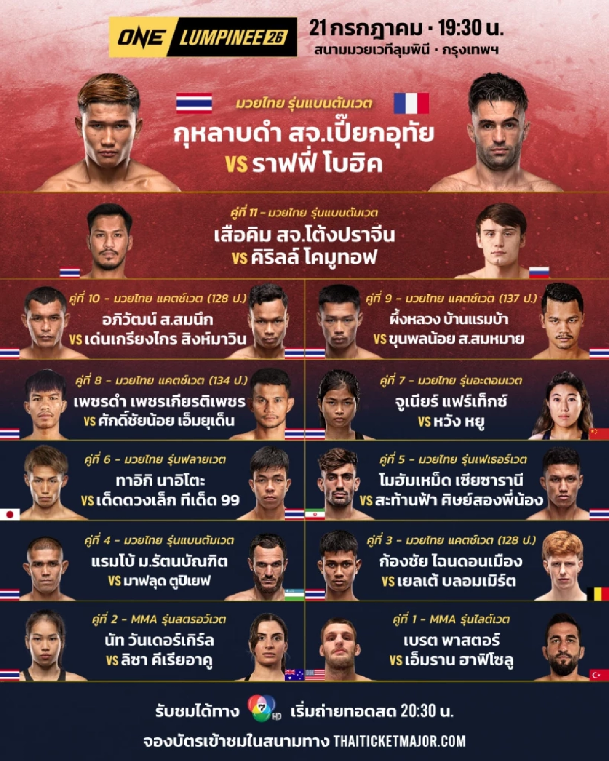 ถ่ายทอดสด  'ONE ลุมพินี 26' 21 ก.ค. 66  'กุหลาบดำ'คืนสังเวียน ฟัด ราฟฟี่