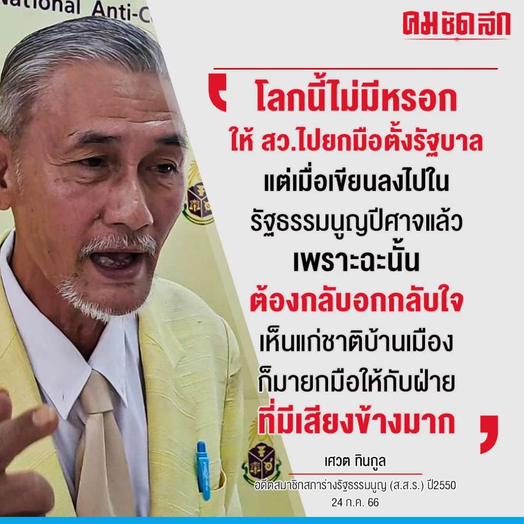 ‘อดีต ส.ส.ร.’เปิดหน้าชน ซัด‘ทักษิณ’ไม่เข็ดส่งคน ตั้งรัฐบาล-เตือน สว.กลับใจ