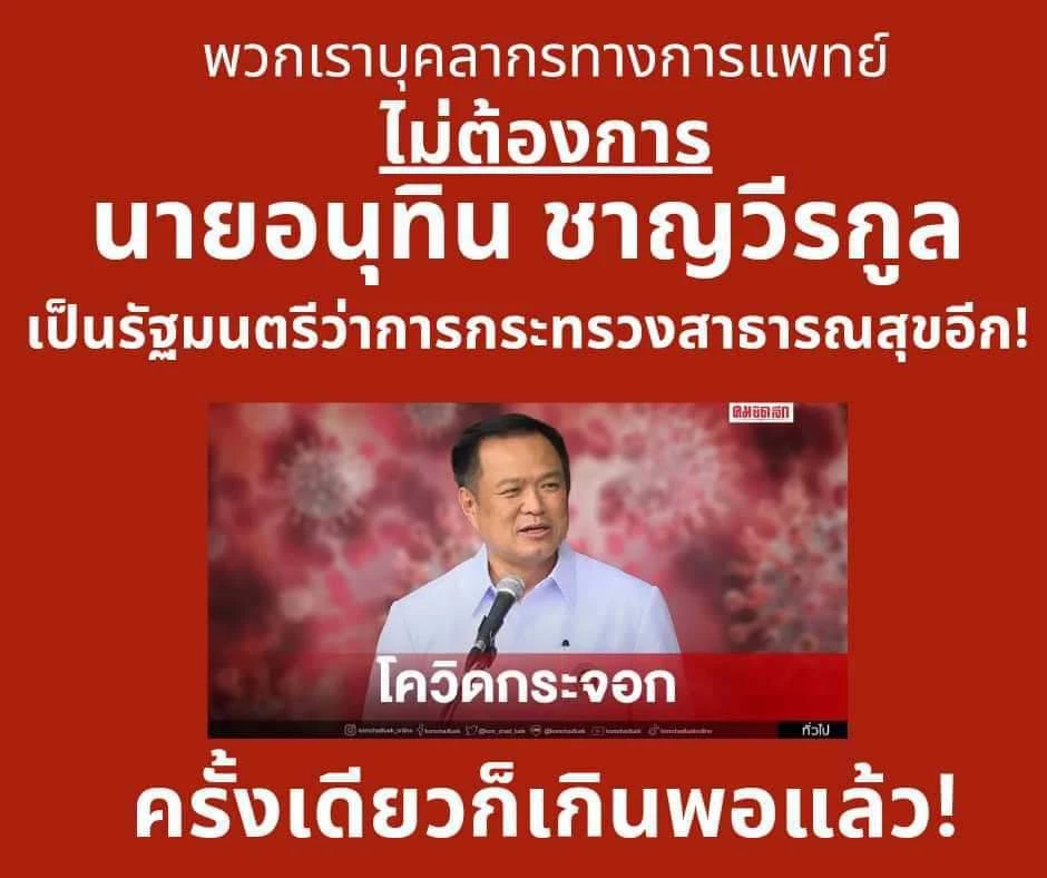 กลุ่มหมอไม่ทนค้านอนุทิน นั่งรมว. สธ.