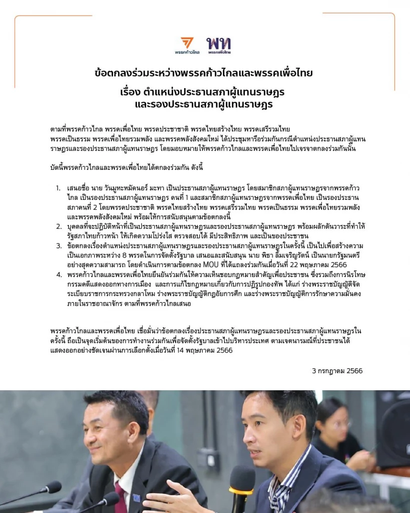 เปิดข้อตกลง ก้าวไกล - เพื่อไทย  มอบตำแหน่ง 'ประธานสภาผู้แทนราษฎร'  วันนอร์