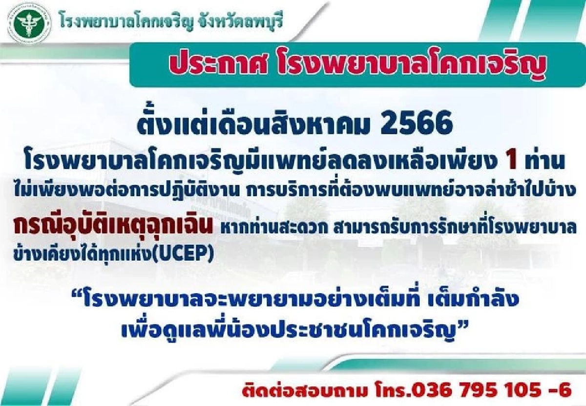 ประกาศจากรพ.โคกเจริญ จ.ลพบุรี 