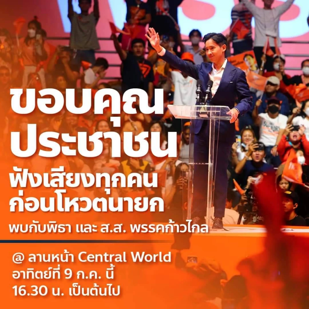 ด้อมส้มพร้อมไหม "พิธา" นัดเจอเย็นนี้ก่อนวันโหวตนายกฯ