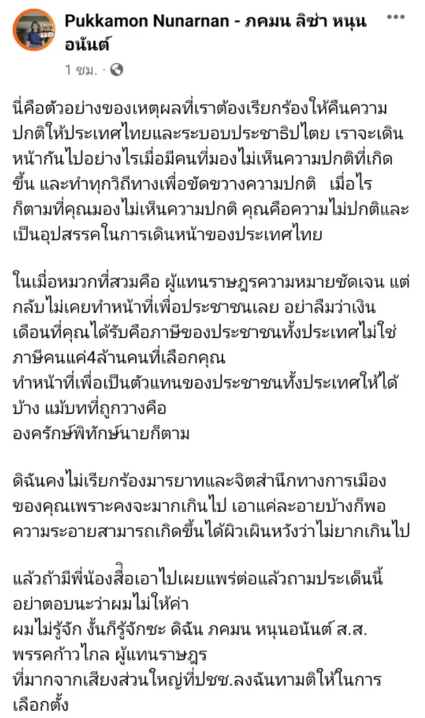 สส.ก้าวไกล โพสต์เฟซบุ๊ก