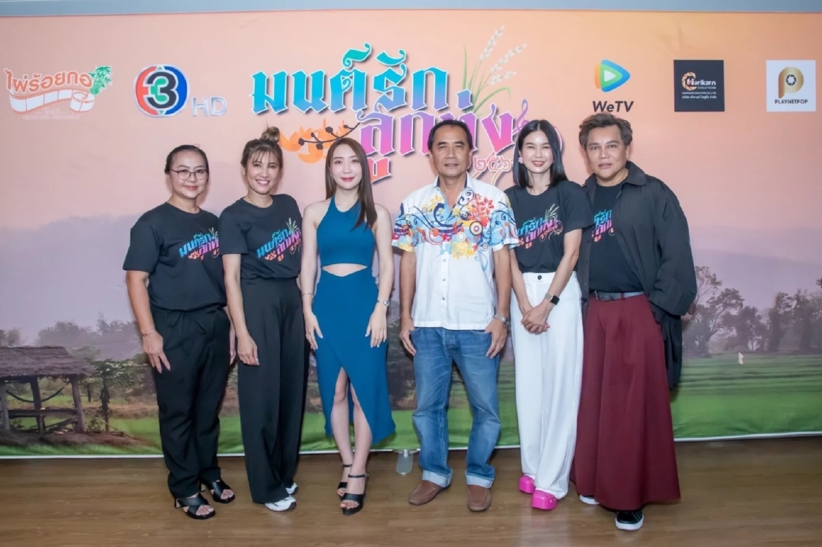 กระแสปังตั้งแต่ฟิตติ้ง 'มนต์รักลูกทุ่ง ๒๕๖๗' ทะยานติดเทรนด์ ผู้จัดสุดปลื้ม