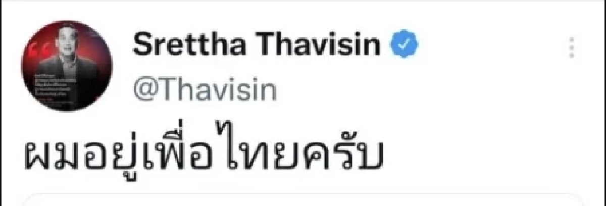ข้อความที่นายเศรษฐา ทวีสิน ทวิตเตอร์ เมื่อปลายปี 2565