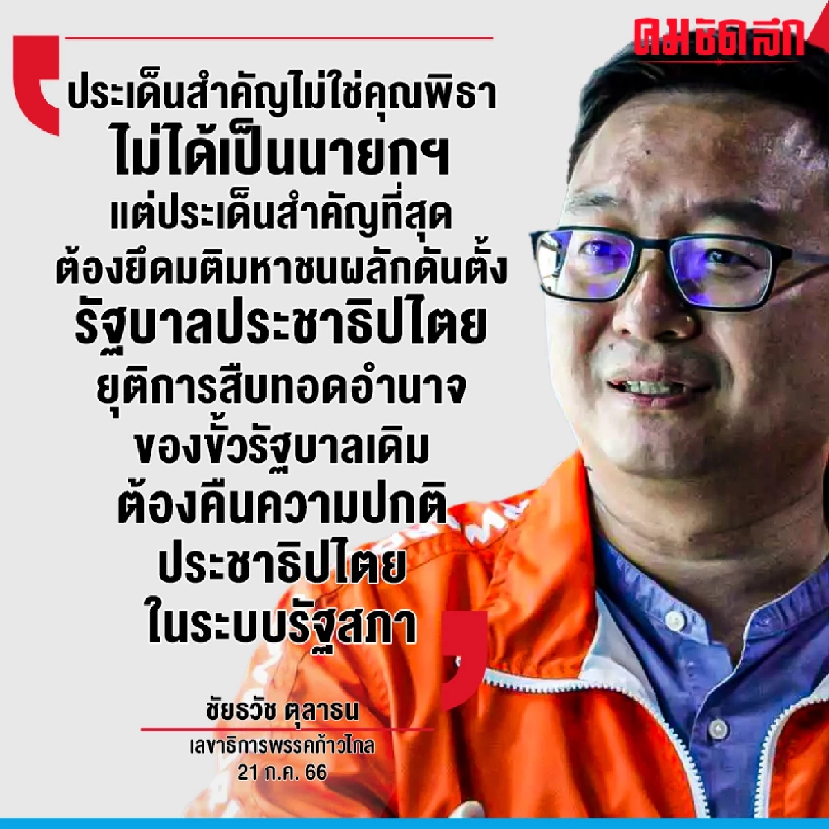 'ก้าวไกล' แถลงเปิดทาง 'เพื่อไทย' เป็นแกนนำตั้งรัฐบาล หวังยุติขั้วอำนาจเดิม