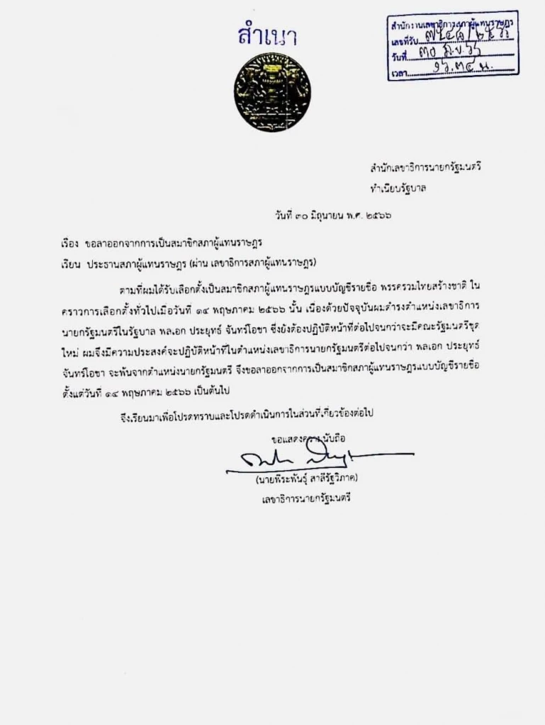 หนังสือลาออกจาก สส.ของ นายพีระพันธุ์ สาลีรัฐวิภาค เลขาธิการนายกรัฐมนตรี