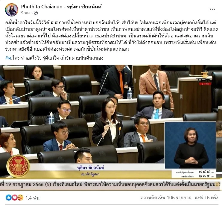 ‘สส.ก้าวไกล’ สุดกลั้นน้ำตาในสภาฯ ลั่น เจอกันซีซั่นใหม่ สนุกแน่