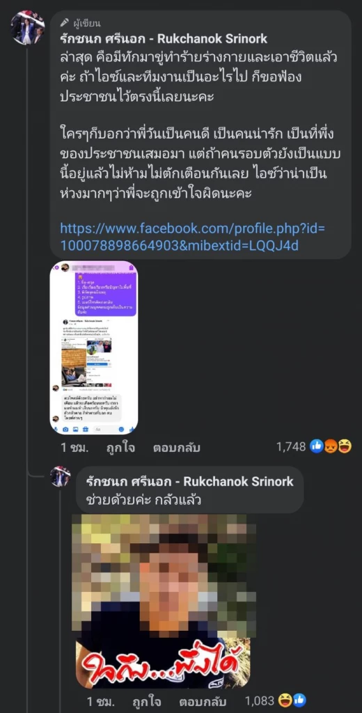 ไอซ์ รักชนก