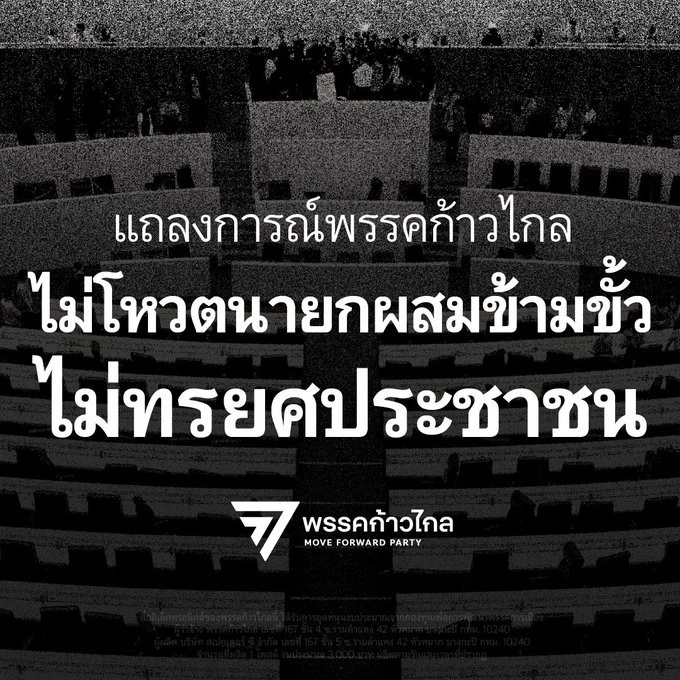 ด่วน 'พรรคก้าวไกล' ออกแถลงการณ์ หลังมีมติ ไม่โหวต 'แคนดิเดตนายกฯเพื่อไทย'