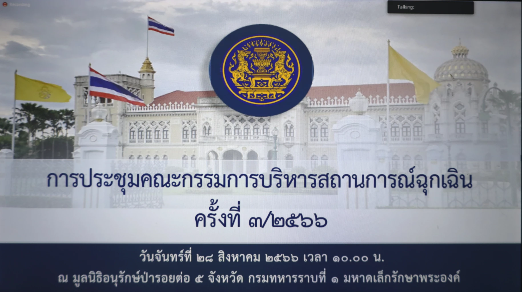‘พล.อ.ประวิตร’ ประชุม กบฉ. เคาะขยายต่อ พ.ร.ก. ฉุกเฉิน 3 เดือน