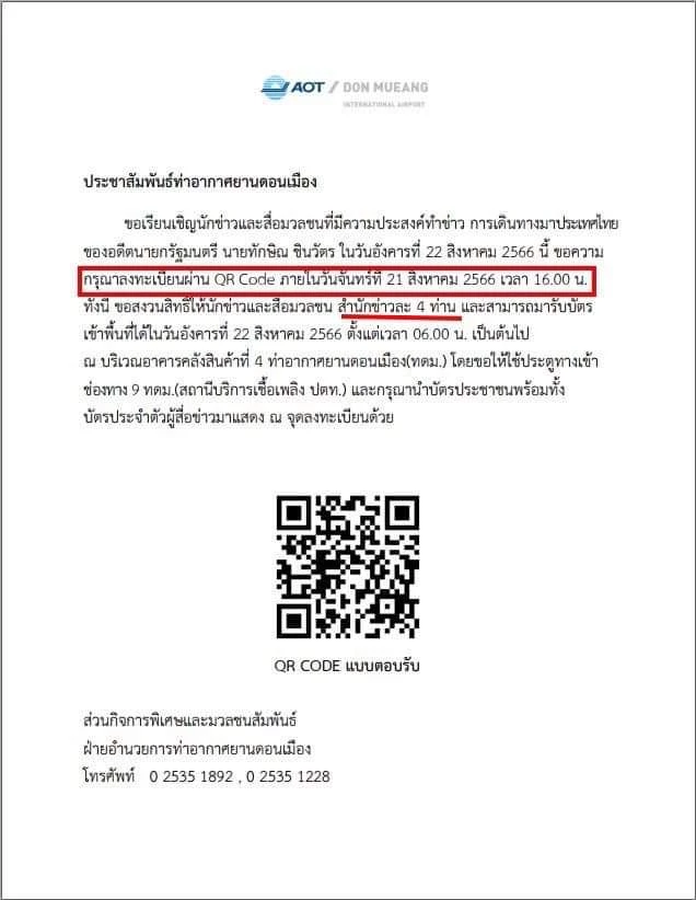 การท่าอากาศยานฯ แจ้งกำหนดการสื่อลงทะเบียนทำข่าวทักษิณ