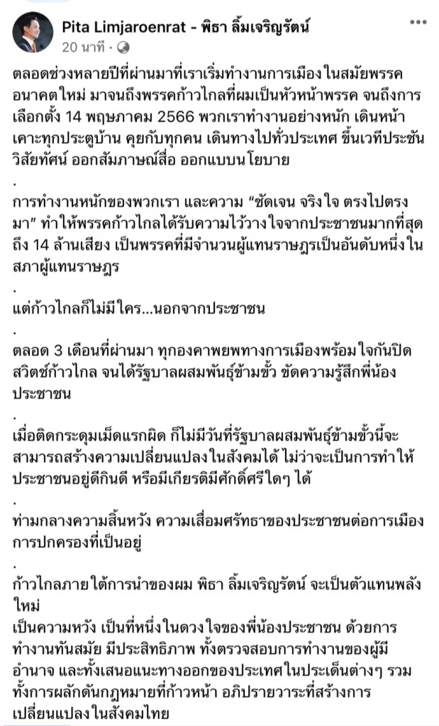 พิธา ซัด รัฐบาลข้ามขั้วหมดทางสร้างความหวัง - ลั่น' ก้าวไกล' ไม่หักหลัง ปชช.
