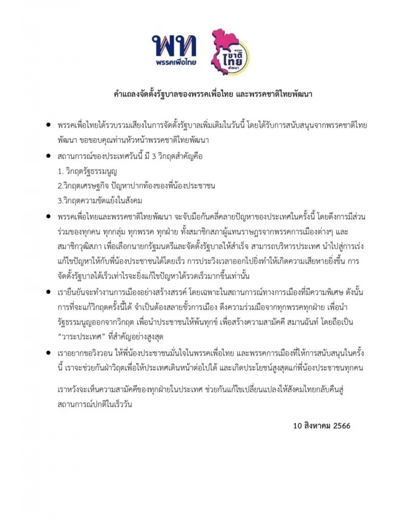 เพื่อไทย เปิดตัว 'ชาติไทยพัฒนา' ร่วม 'จัดตั้งรัฐบาล' 9 พรรค 238 เสียง