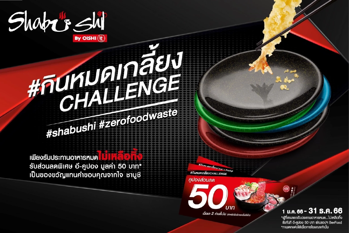'ชาบูชิ' รณรงค์ผู้บริโภครับประทานอาหารไม่เหลือทิ้ง...ลดปัญหา ขยะอาหาร