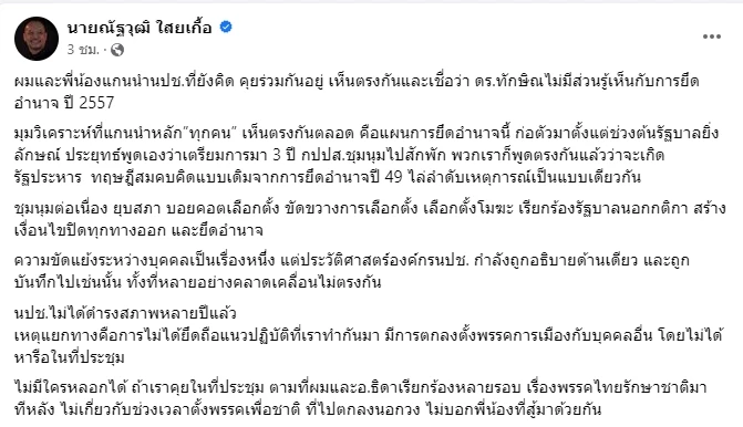 นายณัฐวุฒิ โพสต์เฟซบุ๊ก