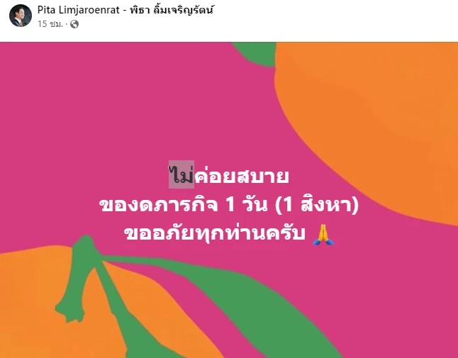 นายพิธา โพสต์