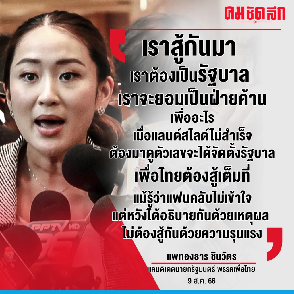 ‘อุ๊งอิ๊ง’ นำทีมเพื่อไทย รุกเจรจา ‘ก้าวไกล’ ขอเสียงโหวตนายก ฝ่าวิกฤตประเทศ