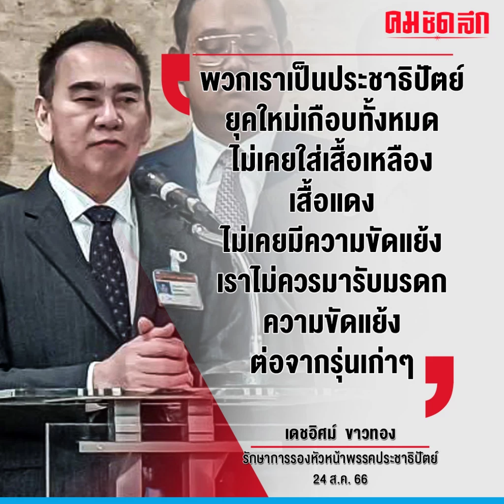 ‘เดชอิศม์’ กร้าว นำทีม '20 สส.ปชป.ยุคใหม่’ ลั่น ไม่รับมรดกขัดแย้ง คนยุคเก่า