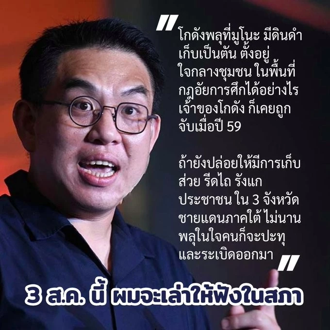 'ส่วยมูโนะ' ปล่อยไว้ไม่ได้ 'วิโรจน์' ทวีตจ่อ อภิปรายฯ ในสภา 3 ส.ค.