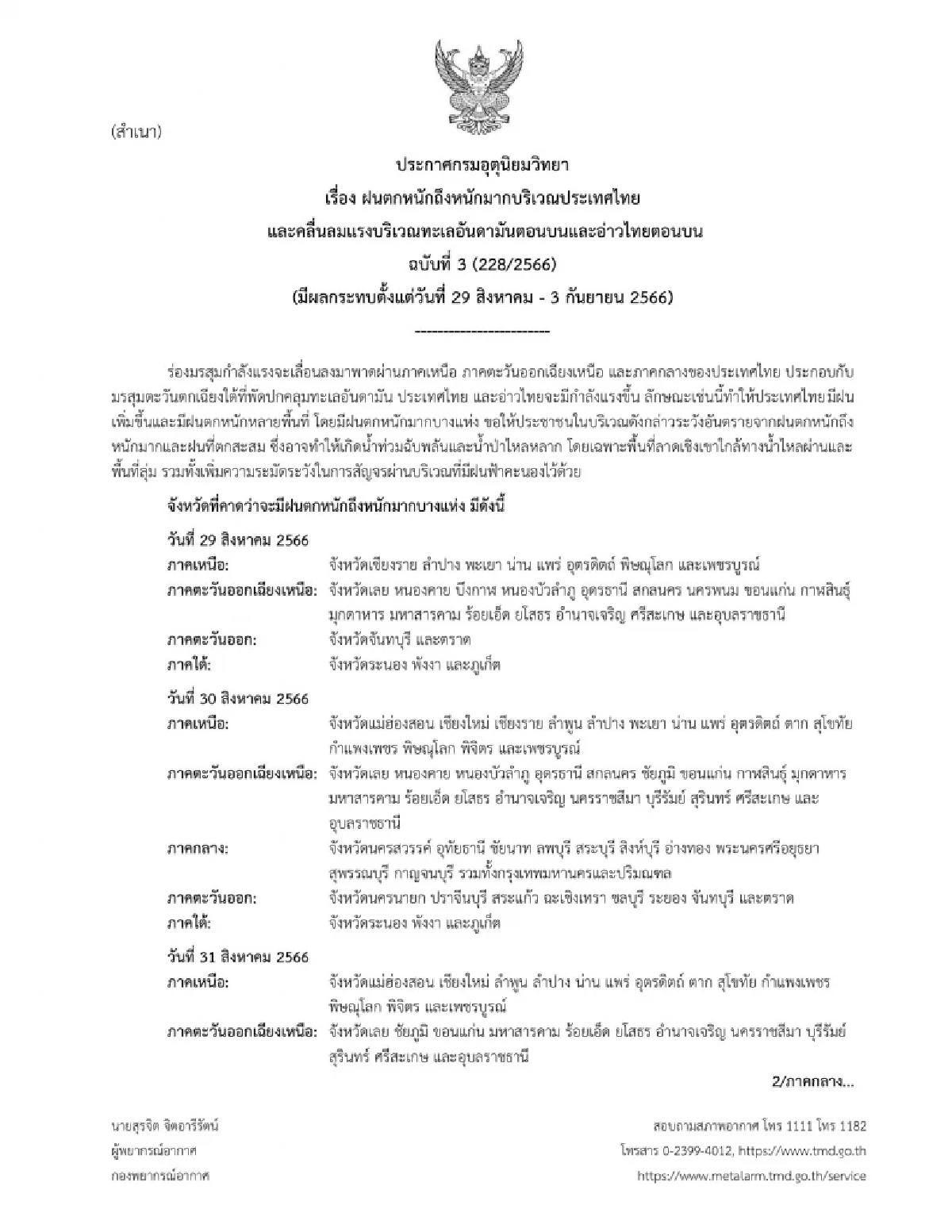 ฝนตกหนัก ฉบับที่ 3