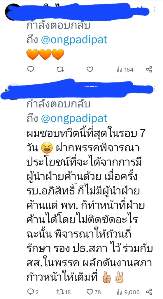 ความเห็นจากสมาชิกทวิตเตอร์