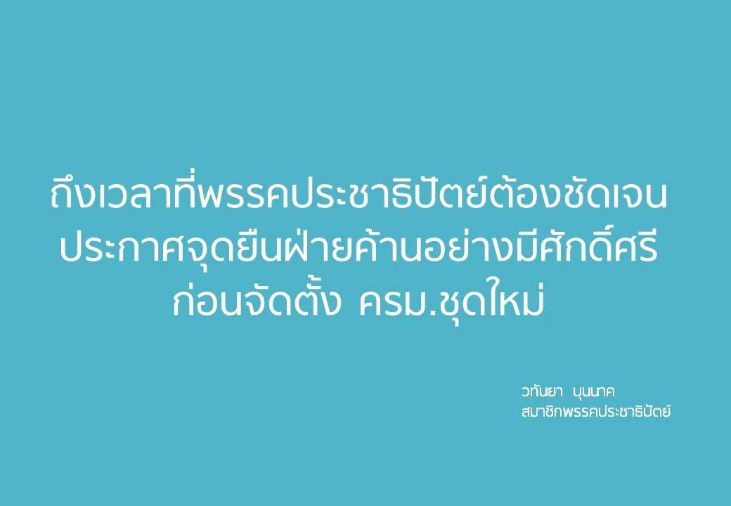 'มาดามเดียร์' ลั่น ถึงเวลา 'ปชป.' ประกาศจุดยืน 'ฝ่ายค้าน' ก่อนตั้ง ครม.ใหม่