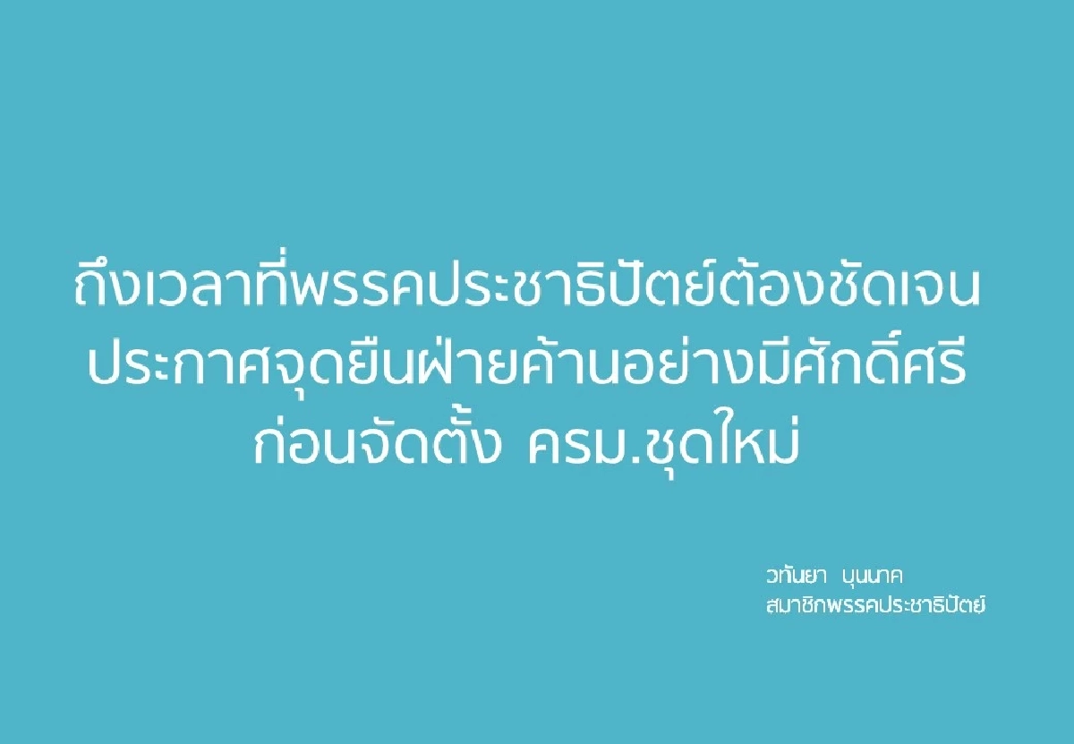 'มาดามเดียร์' ลั่น ถึงเวลา 'ปชป.' ประกาศจุดยืน 'ฝ่ายค้าน' ก่อนตั้ง ครม.ใหม่