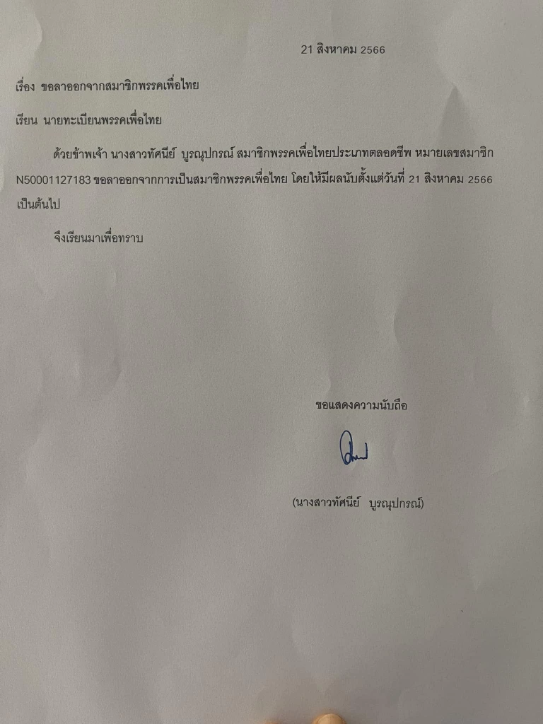 หนังสือขอลาออกจากสมาชิกพรรคเพื่อไทย