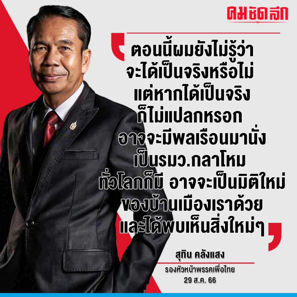 ‘สุทิน’ ออกตัว ไม่มั่นใจนั่ง ‘รมว.กลาโหม’ แต่ทำงานได้ 'ให้เกียรติกองทัพ'