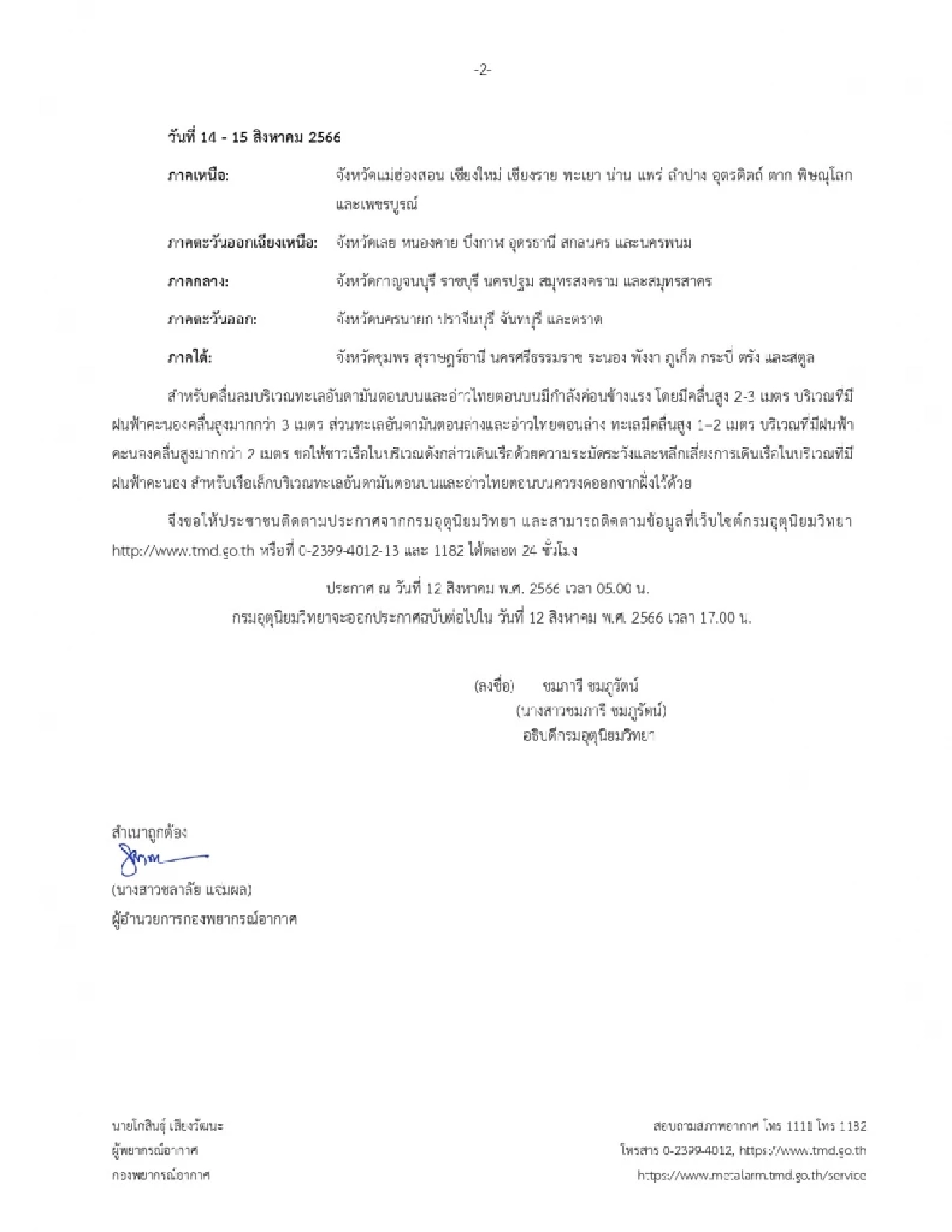 ประกาศกรมอุตุนิยมวิทยา