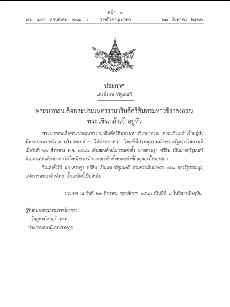 พระบรมราชโองการโปรดเกล้าฯ แต่งตั้ง 'เศรษฐา ทวีสิน' เป็น นายกฯ คนที่ 30