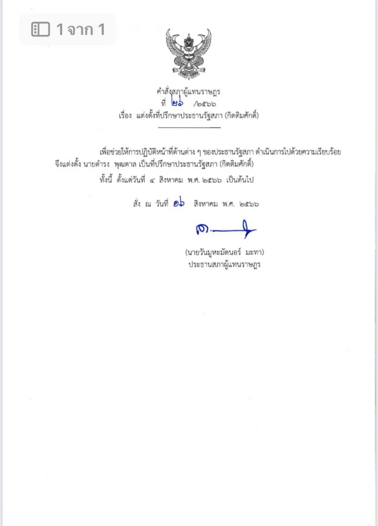 หนังสือแต่งตั้ง ดำรง พุฒตาล เป็นที่ปรึกษาประธานรัฐสภา