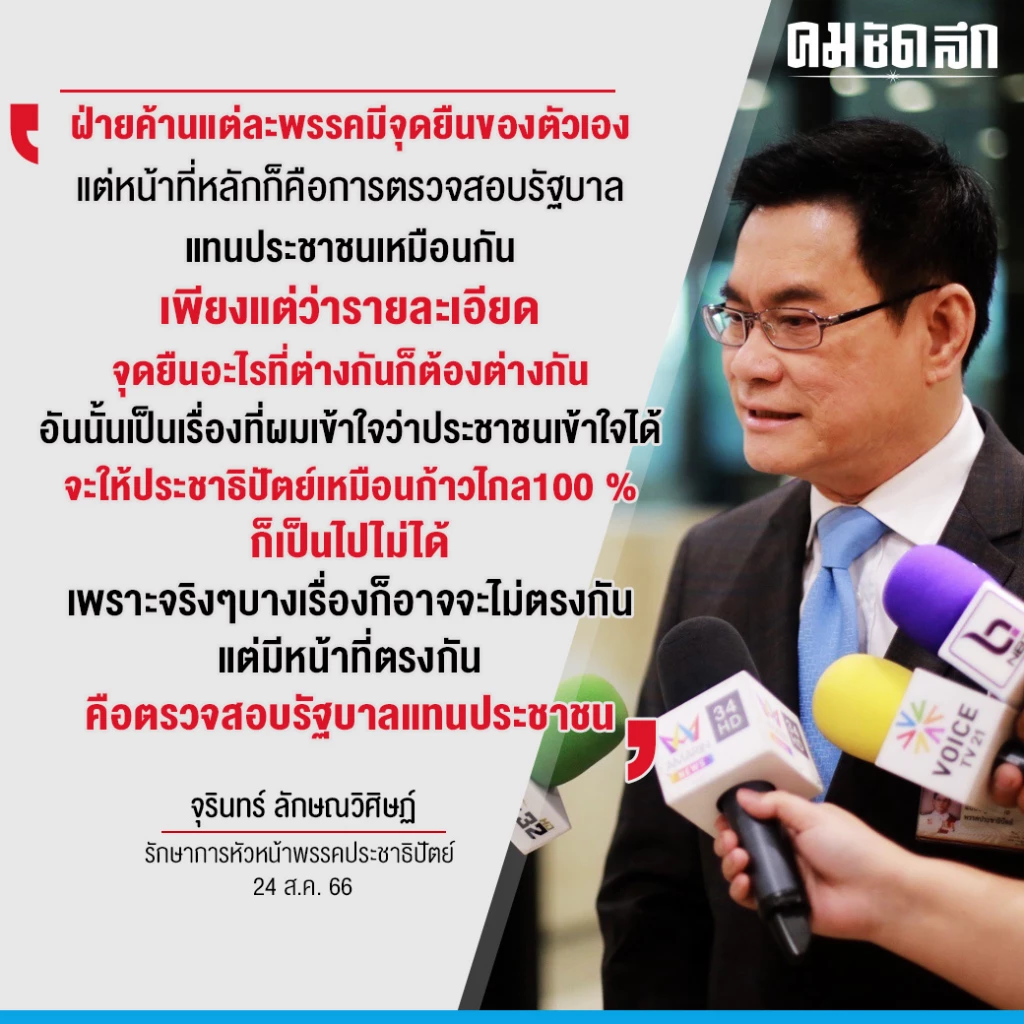 'จุรินทร์' ยินดี เศรษฐา นั่งนายกฯ ลั่น 'ปชป.' พร้อมทำหน้าที่ 'ฝ่ายค้าน'