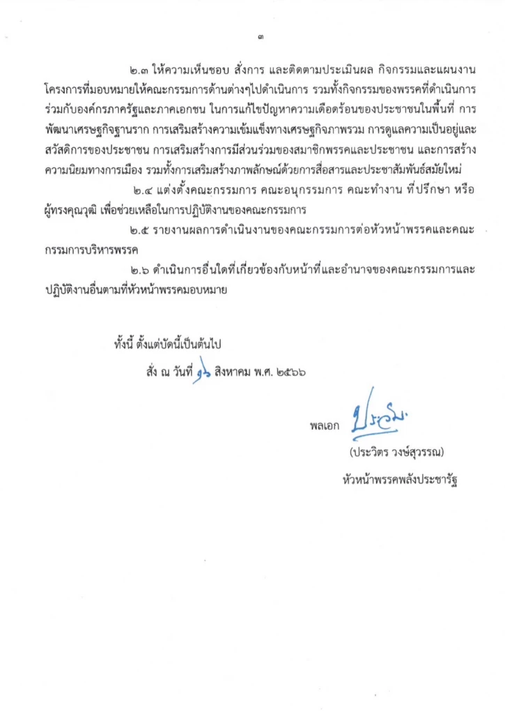 'พปชร.' เปิดเกมรุก ตั้ง 23 กรรมการยุทธศาสตร์ 'บิ๊กป้อม' นั่งประธาน