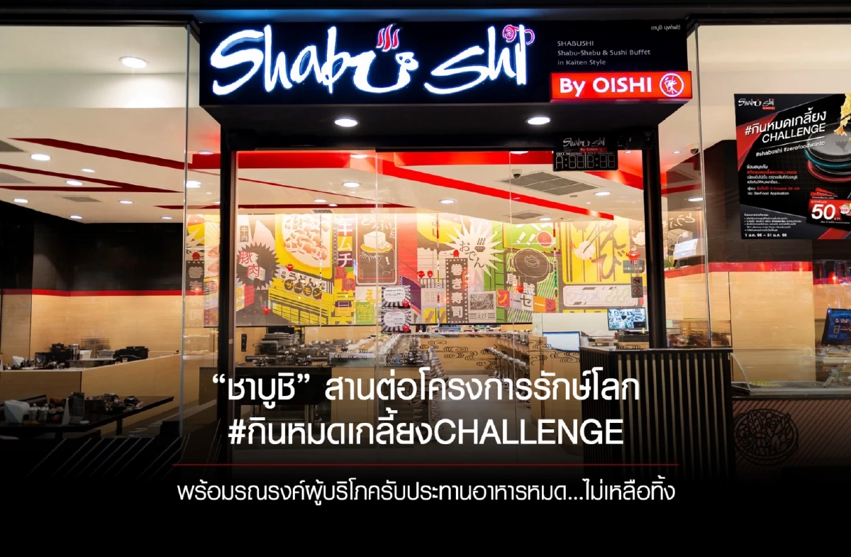 'ชาบูชิ' รณรงค์ผู้บริโภครับประทานอาหารไม่เหลือทิ้ง...ลดปัญหา ขยะอาหาร