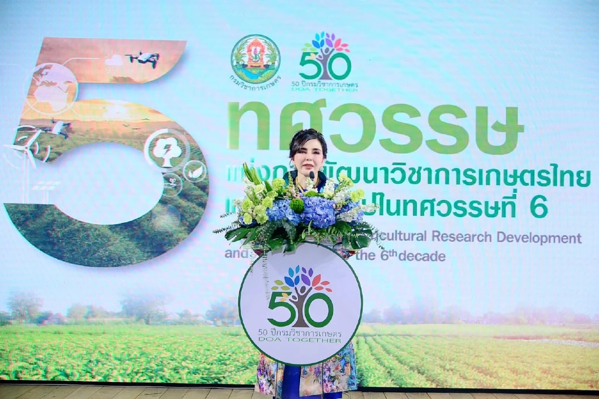 ปิดฉากนิทรรศการ 5 ทศวรรษกรมวิชาการเกษตร