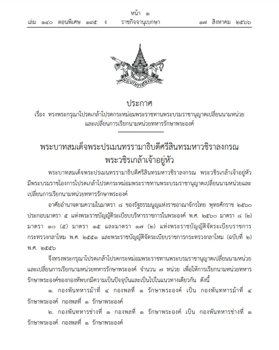 โปรดเกล้าฯ เปลี่ยนนามหน่วยและการเรียกนามหน่วย ทหารรักษาพระองค์