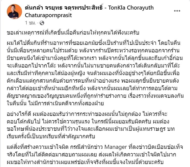 ต้นกล้า จรยุทธ โพสต์แจง