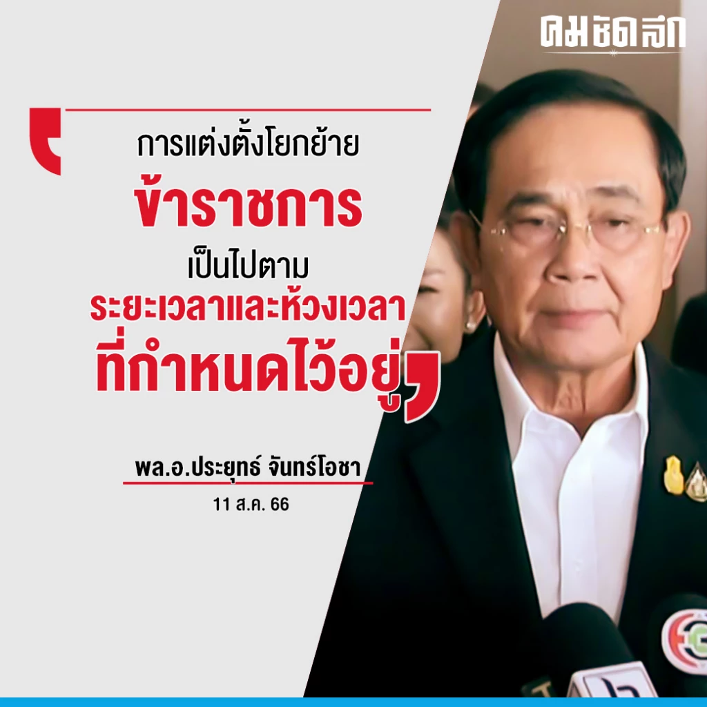 ‘บิ๊กตู่’ แจง 'แต่งตั้งโยกย้าย' ขรก. ดำเนินการตามห้วงเวลาที่กำหนดไว้แล้ว