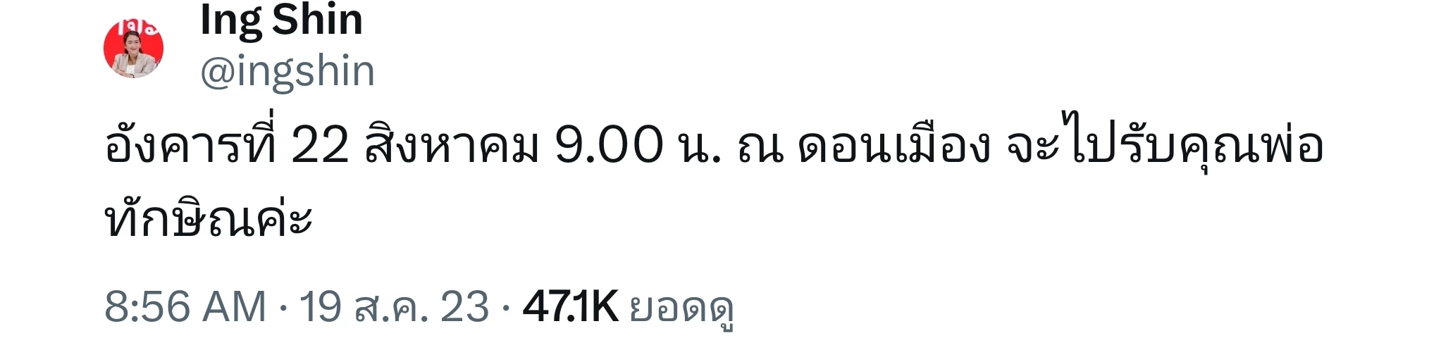 อุ๊งอิ๊งทวิต กำหนดการ ทักษิณกลับไทย