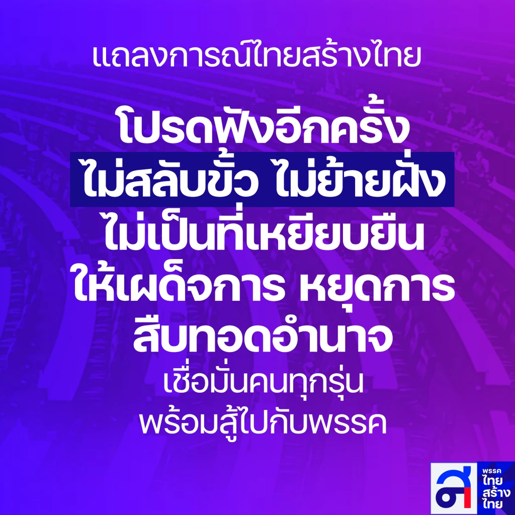 'ไทยสร้างไทย' ตรงไป ตรงมา ไม่สลับขั้ว-ย้ายฝั่ง ไม่เป็นที่ยืนให้เผด็จการ