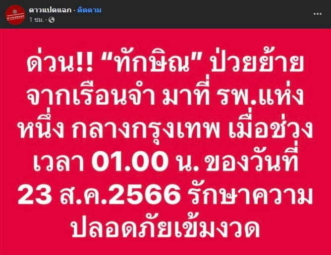 ทักษิณ ชินวัตร