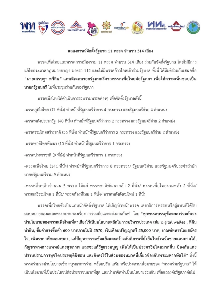 เปิดคำแถลง‘จัดตั้งรัฐบาล’ชูไม่แก้ ม.112-ไม่มี ก.ก. ดัน‘เศรษฐา’นายกคนที่30