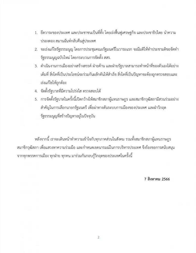 ด่วน พท.-ภท. รวม 212 เสียง 'จัดตั้งรัฐบาล' เดินหน้าหาเสียง สส.-สว. เพิ่มเติม
