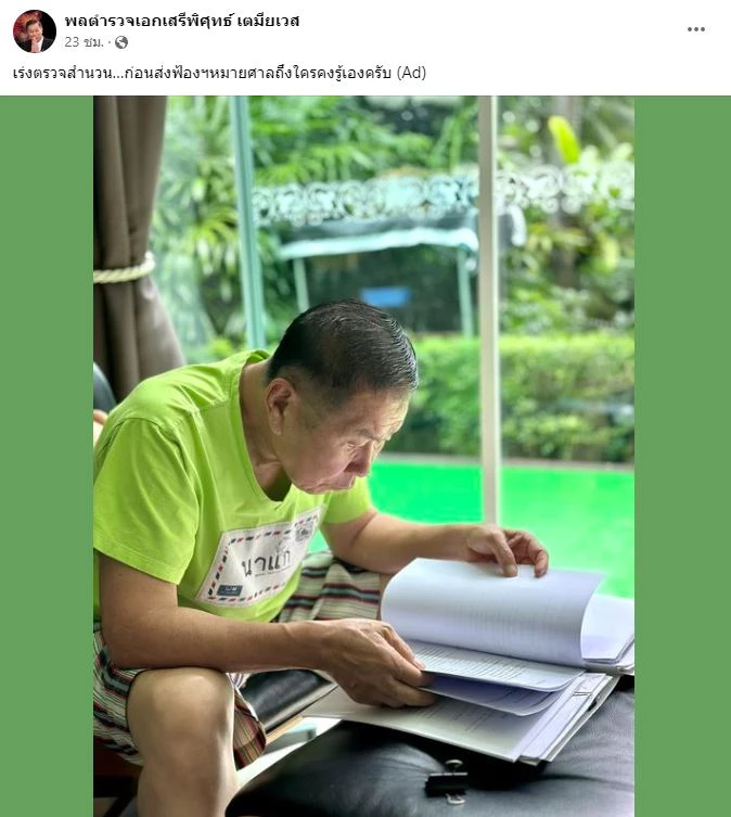 พล.ต.อ.เสรีพิศุทธ์ เคลื่อนไหวหลังชาวเน็ตตามหา 