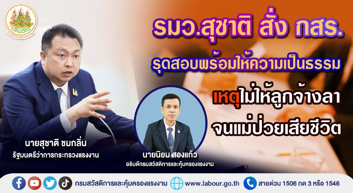 'รมว.แรงงาน' สั่งสอบปม 'ลูกจ้าง' ลางานดูใจแม่ไม่ได้  ซ้ำโดนไล่ออก