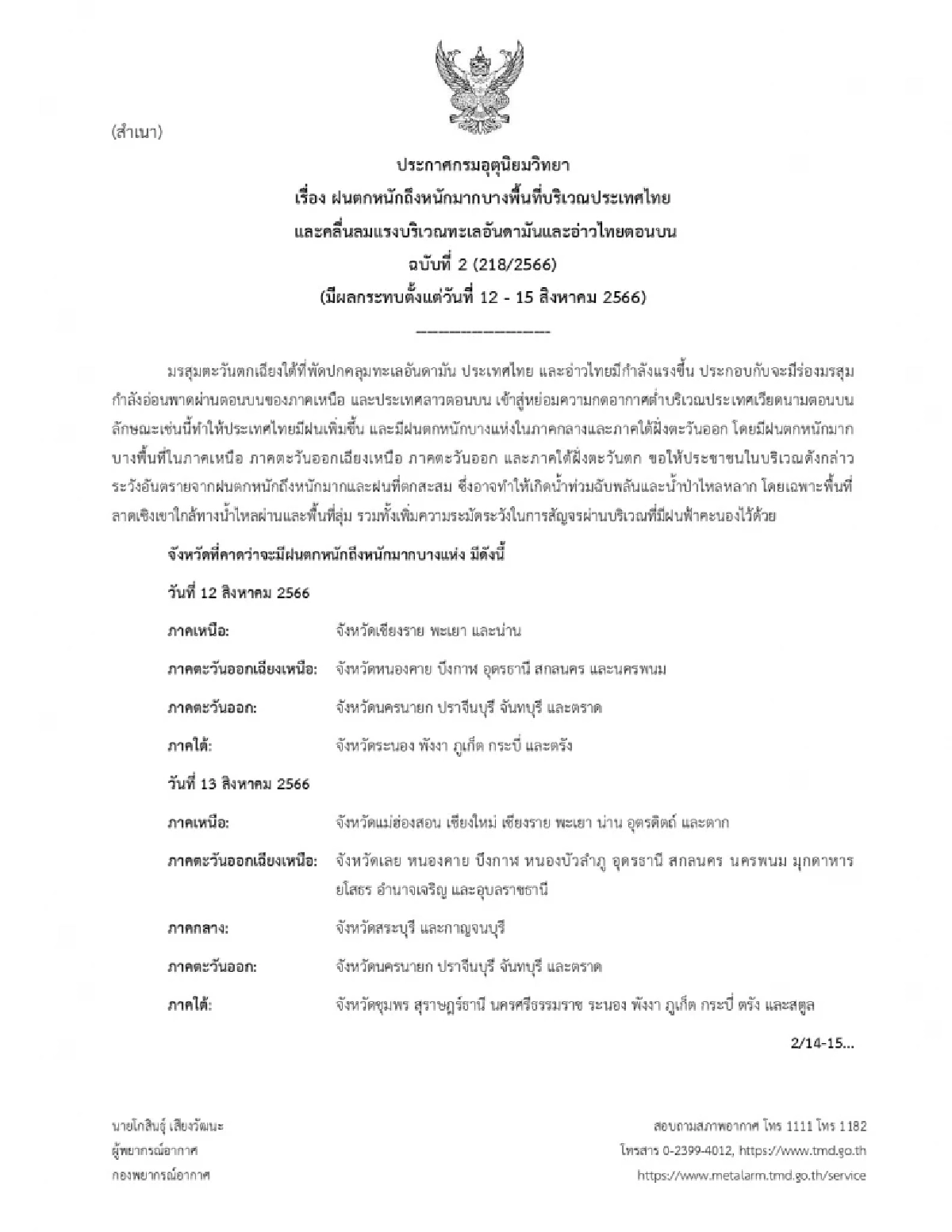 ประกาศกรมอุตุนิยมวิทยา
